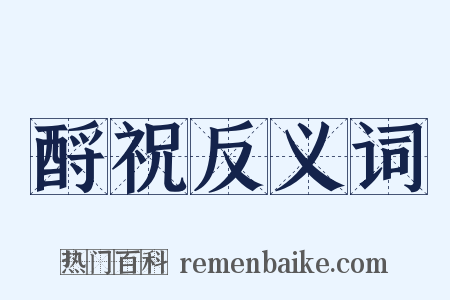 酹祝反义词是什么意思的图片